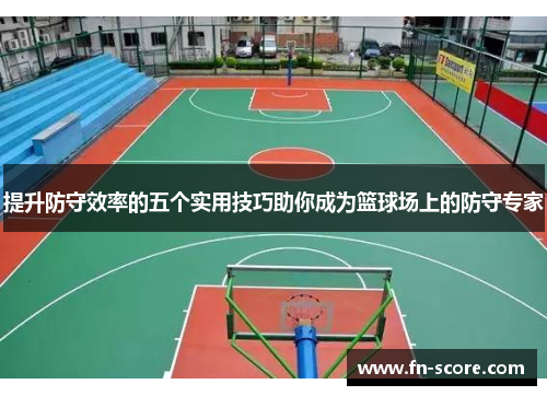 提升防守效率的五个实用技巧助你成为篮球场上的防守专家