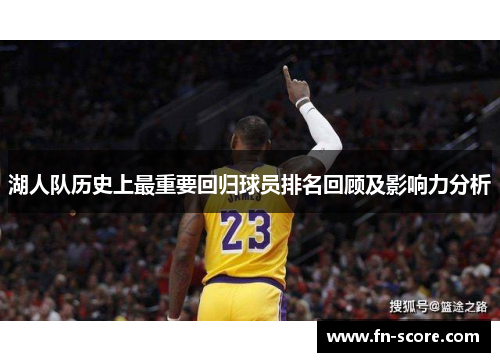 湖人队历史上最重要回归球员排名回顾及影响力分析