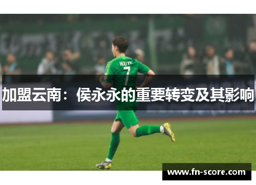 加盟云南：侯永永的重要转变及其影响