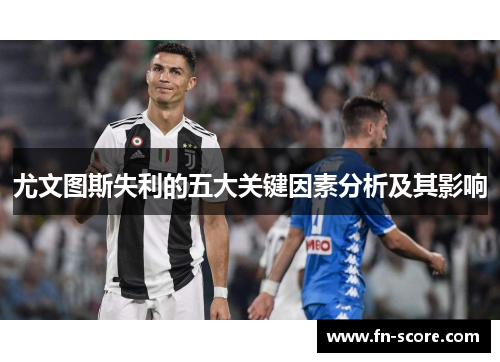 尤文图斯失利的五大关键因素分析及其影响