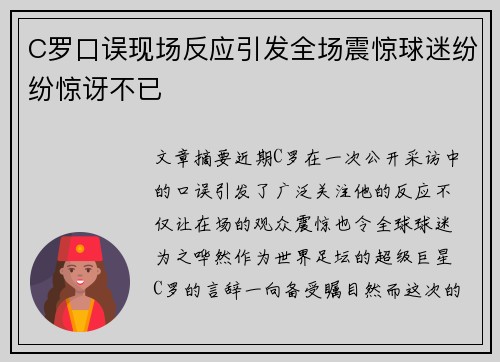 C罗口误现场反应引发全场震惊球迷纷纷惊讶不已