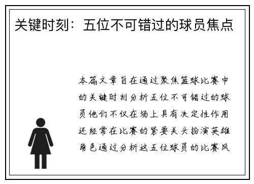 关键时刻：五位不可错过的球员焦点