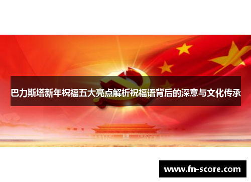 巴力斯塔新年祝福五大亮点解析祝福语背后的深意与文化传承
