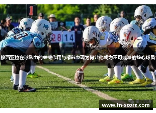 穆西亚拉在球队中的关键作用与精彩表现为何让他成为不可或缺的核心球员