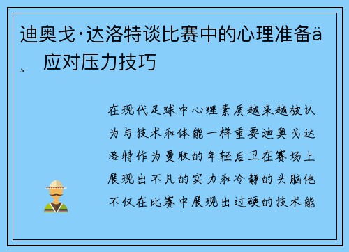 迪奥戈·达洛特谈比赛中的心理准备与应对压力技巧