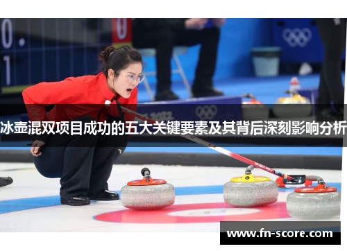 冰壶混双项目成功的五大关键要素及其背后深刻影响分析