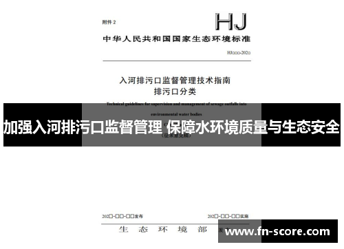 加强入河排污口监督管理 保障水环境质量与生态安全