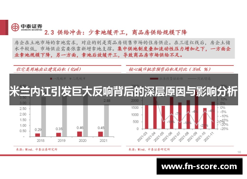 米兰内讧引发巨大反响背后的深层原因与影响分析