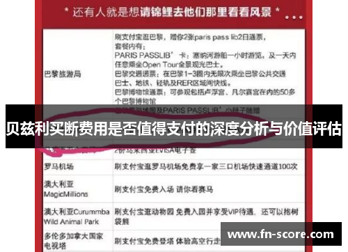 贝兹利买断费用是否值得支付的深度分析与价值评估