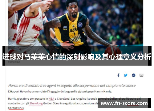进球对马莱莱心情的深刻影响及其心理意义分析