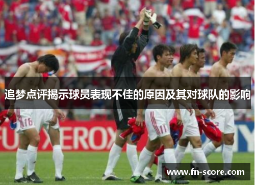 追梦点评揭示球员表现不佳的原因及其对球队的影响