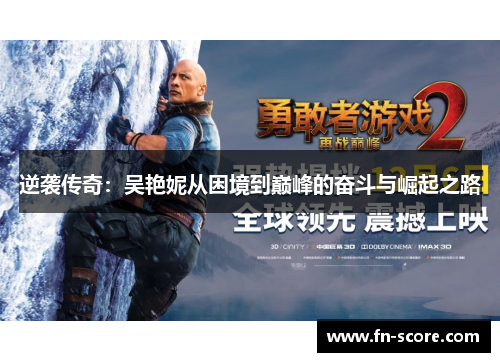 逆袭传奇：吴艳妮从困境到巅峰的奋斗与崛起之路
