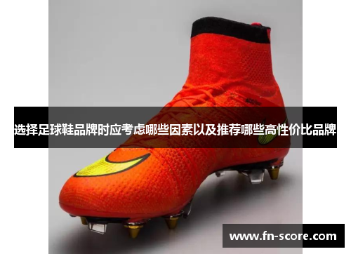 选择足球鞋品牌时应考虑哪些因素以及推荐哪些高性价比品牌