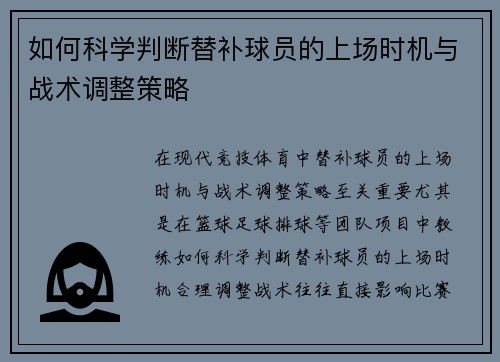 如何科学判断替补球员的上场时机与战术调整策略