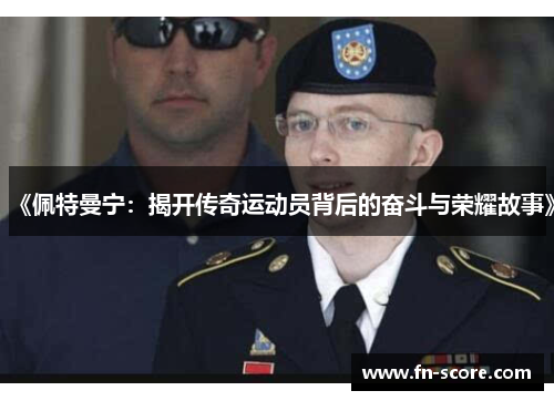 《佩特曼宁：揭开传奇运动员背后的奋斗与荣耀故事》