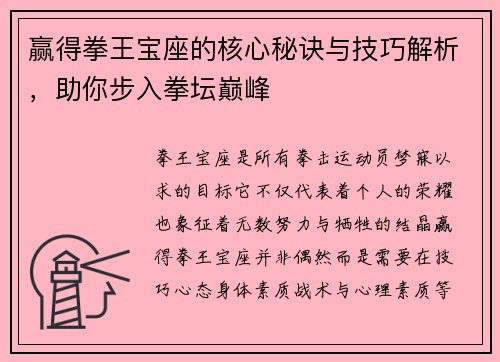 赢得拳王宝座的核心秘诀与技巧解析，助你步入拳坛巅峰