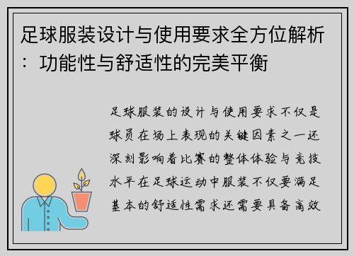 足球服装设计与使用要求全方位解析：功能性与舒适性的完美平衡