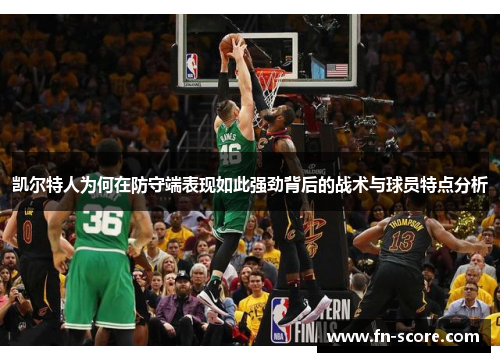 凯尔特人为何在防守端表现如此强劲背后的战术与球员特点分析