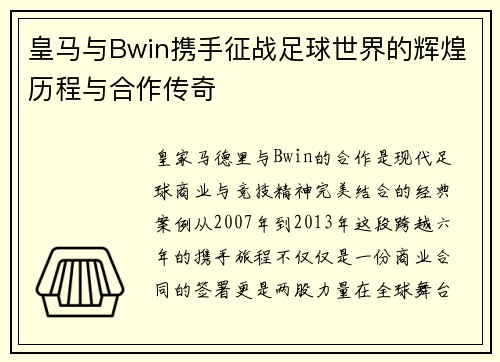 皇马与Bwin携手征战足球世界的辉煌历程与合作传奇