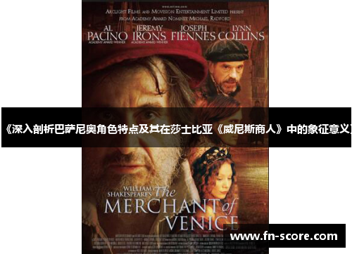 《深入剖析巴萨尼奥角色特点及其在莎士比亚《威尼斯商人》中的象征意义》