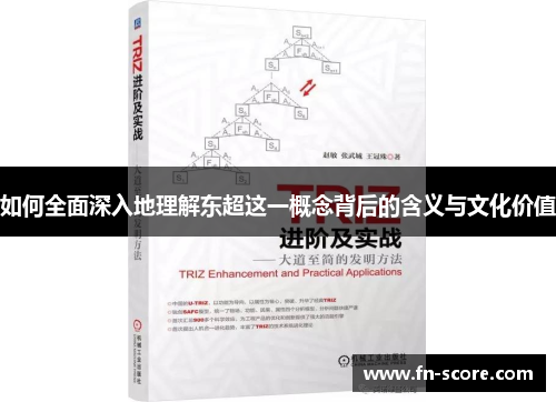 如何全面深入地理解东超这一概念背后的含义与文化价值