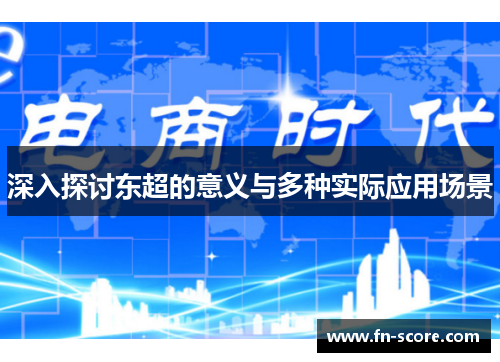 深入探讨东超的意义与多种实际应用场景