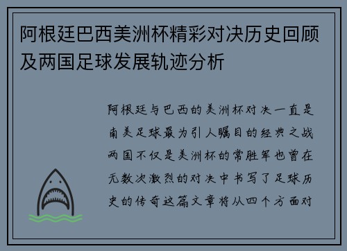 阿根廷巴西美洲杯精彩对决历史回顾及两国足球发展轨迹分析