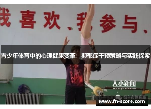 青少年体育中的心理健康变革：抑郁症干预策略与实践探索