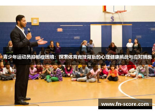 青少年运动员抑郁症困境：探索体育竞技背后的心理健康挑战与应对措施