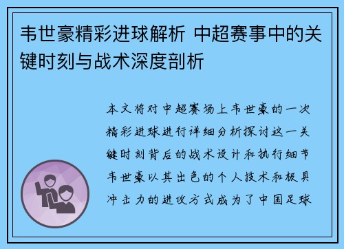 韦世豪精彩进球解析 中超赛事中的关键时刻与战术深度剖析